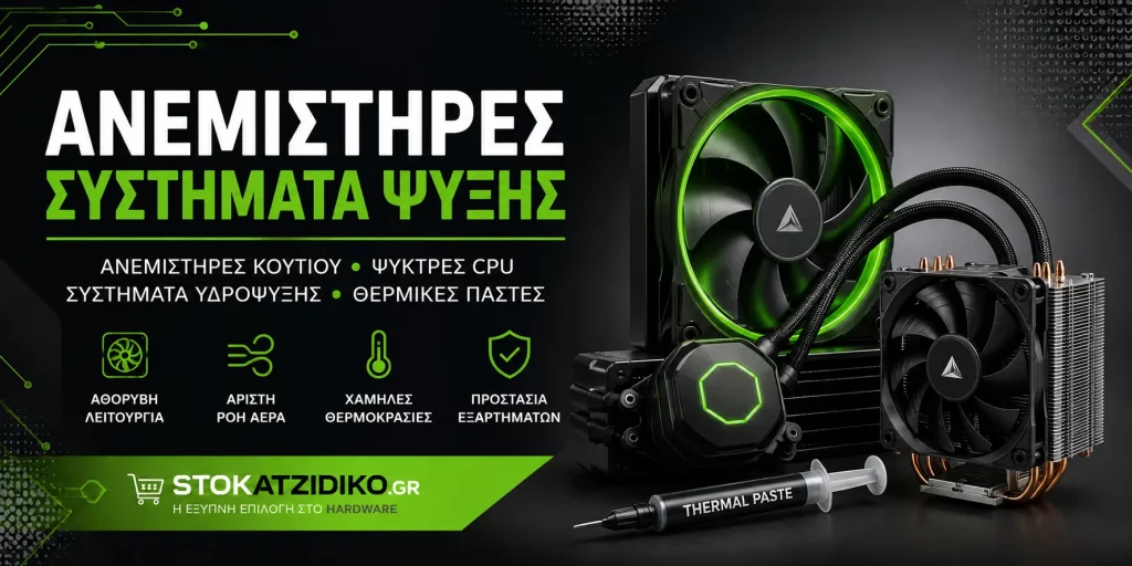 Ανεμιστήρες υπολογιστή και case fan για ψύξη PC