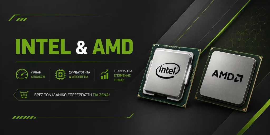 Επεξεργαστές CPU Intel και AMD για desktop υπολογιστές