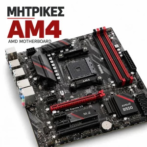 Μητρικές AM4 AMD motherboard για socket AM4