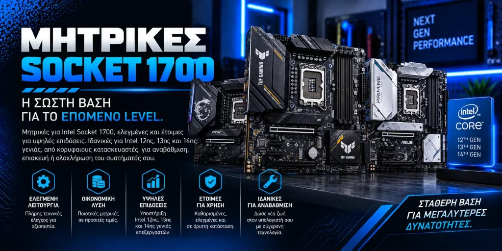 Μητρικές LGA 1700 Intel