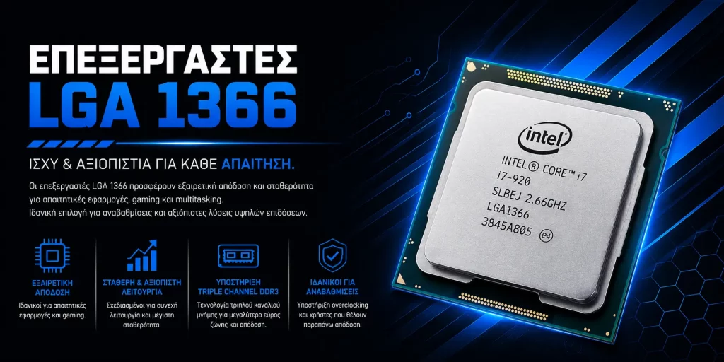 Επεξεργαστές LGA 1366 Intel
