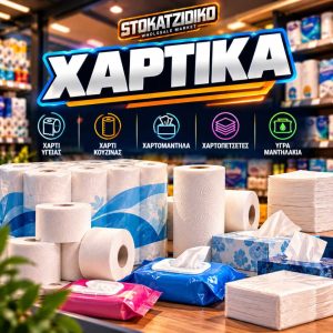 Χαρτικά για το σπίτι σε οικονομικές τιμές