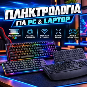 Πληκτρολόγια υπολογιστή gaming ασύρματα και ενσύρματα